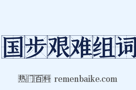 国步艰难组词是什么意思的图片